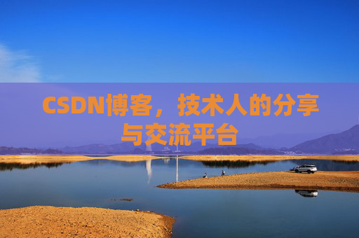 CSDN博客，技术人的分享与交流平台