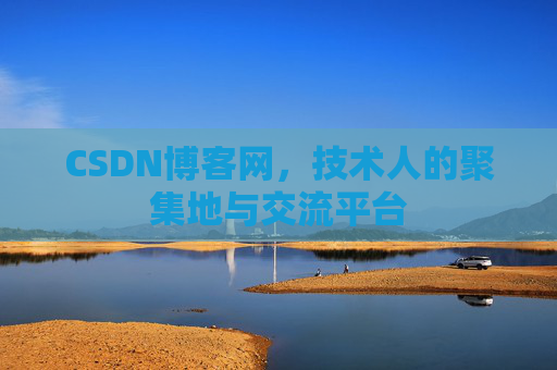 CSDN博客网，技术人的聚集地与交流平台